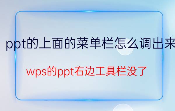 ppt的上面的菜单栏怎么调出来 wps的ppt右边工具栏没了？